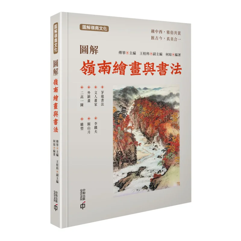 

Иллюстрация рисования и каллиграфии Lingnan Fu Hua Hong Kong Zhonghe Publishing Co LTD 9789888812455 Книга
