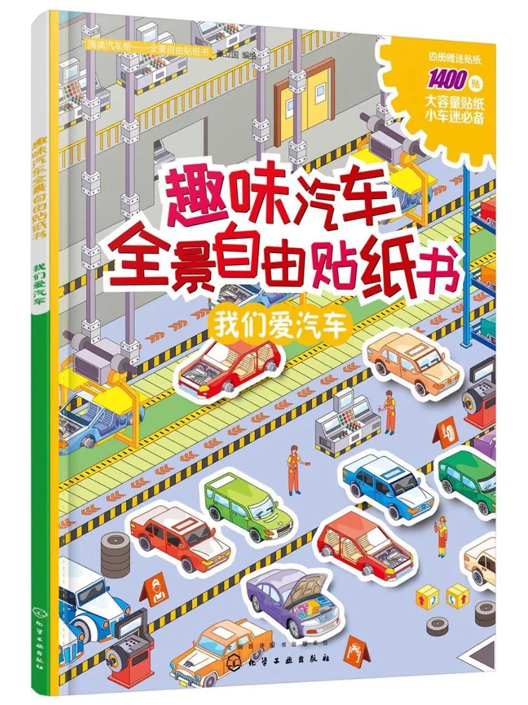 

Book-Winshare Fun Car Панорамная бесплатная наклейка Книга Мы любимы машинок
