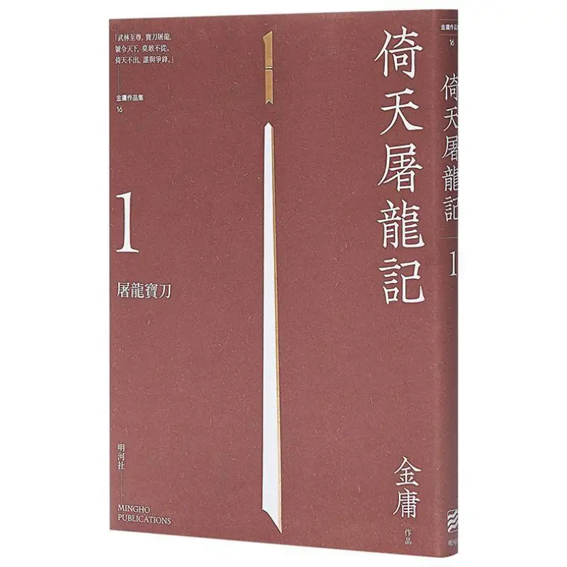 FH Legend Of The Condor Heroes Enjoyable Reading Edition Jin Yong Minghe Society 9789628982639 Book