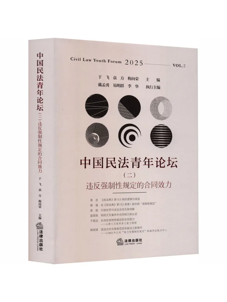 Libro del Foro Juvenil de Derecho Civil de China de Winshare 2: La eficacia de los contratos que violan las disposiciones obligatorias