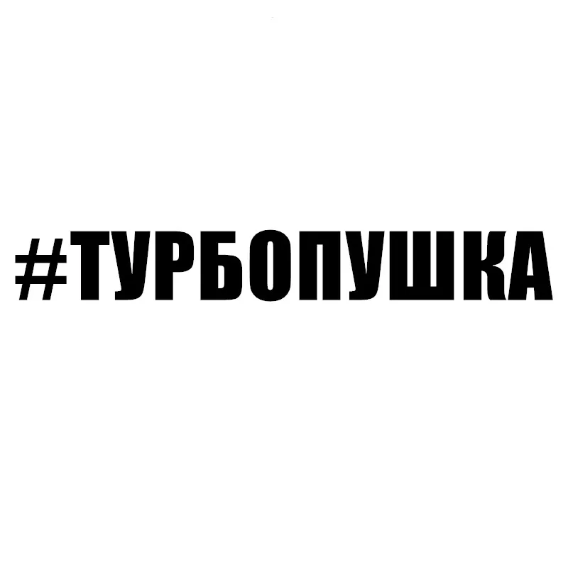 

CK20228# #ТУРБОПУШКА funny vinyl car sticker waterproof car decal stickers on car truck bumper rear window