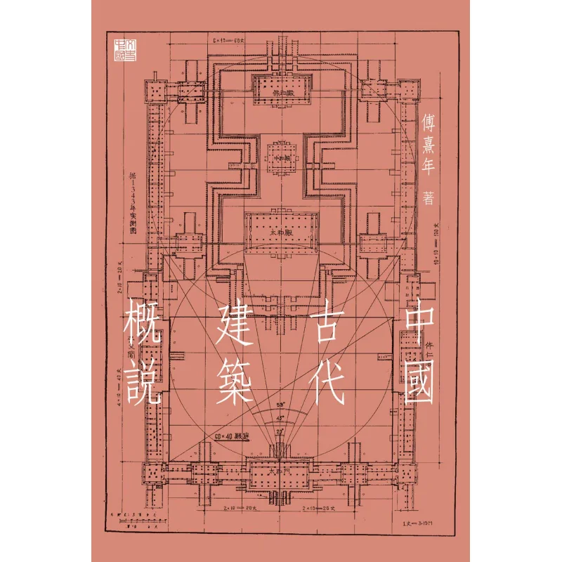 An Introduction To Ancient Chinese Architecture Fu Xianian Hong Kong Zhonghe Publishing Co LTD 9789888466870 Book