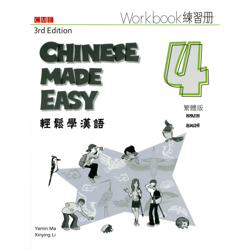 

Удобная книга по китайскому языку 4 Рабочая тетрадь Традиционная китайская версия 3-е издание Ма Ямин Ли Ксиин 9789620437083