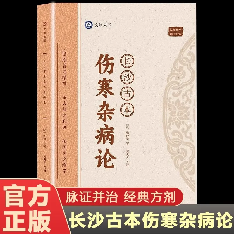 

Чанша Древняя классика по холодным повреждением и разные заболевания в традиционной китайской медицине