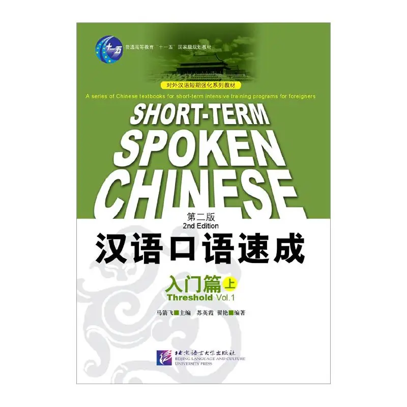 

Порого китайского порога Short-Term Spoken Vol.1 (2-е издание) - Учебник