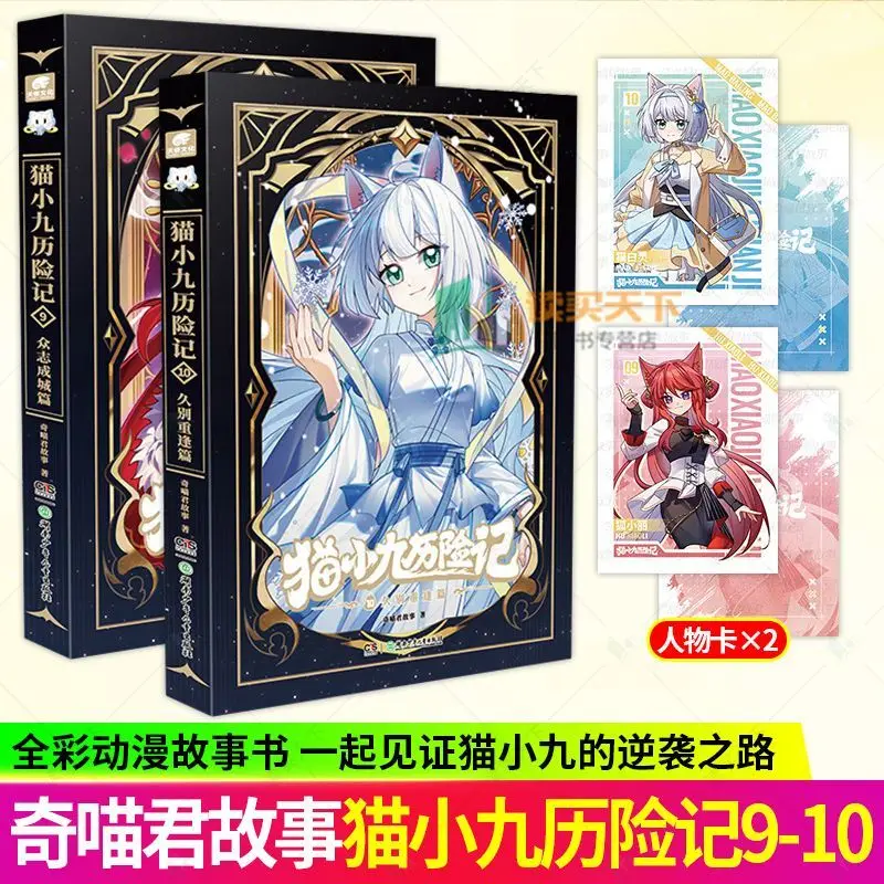 Cat Little Nine's Adventure 9-10: United We Stand Chapter, Reunion After Long Absence Chapter, Qi Mau's Story: Full-color Book