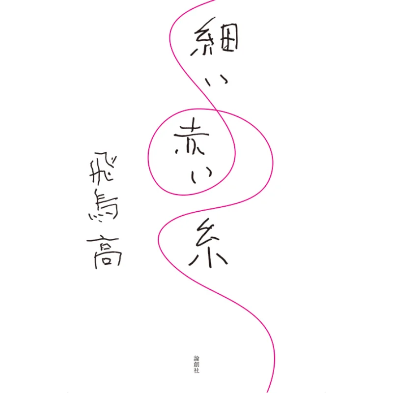 Thin Red Thread Asuka High School Ronsosha 9784846018856 Book