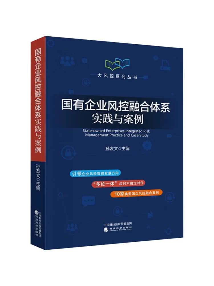 

Книга-Winshare State Owned Интеграционная система управления рисками предприятия Практика и исследование случая