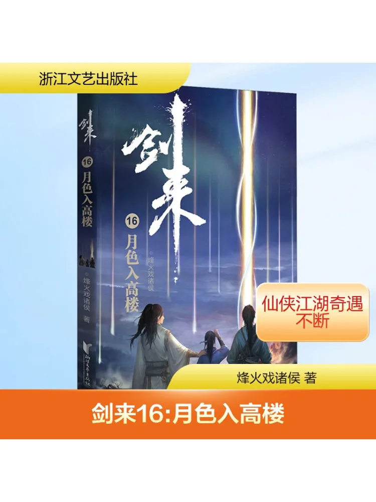 

Book-Winshare Jian Lai 16 Moonlight Enters High Buildings