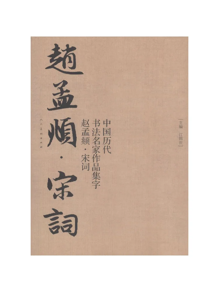 

Book-Winshare Collection Of Calligraphy Works By Famous Chinese Calligraphers Of Past Dynasties Zhao Mengfu's Song Ci