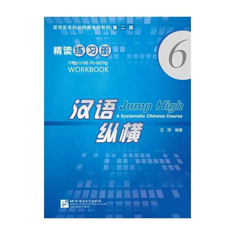 

Jump High - A Systematic Chinese Course Intensive Reading Workbook 6