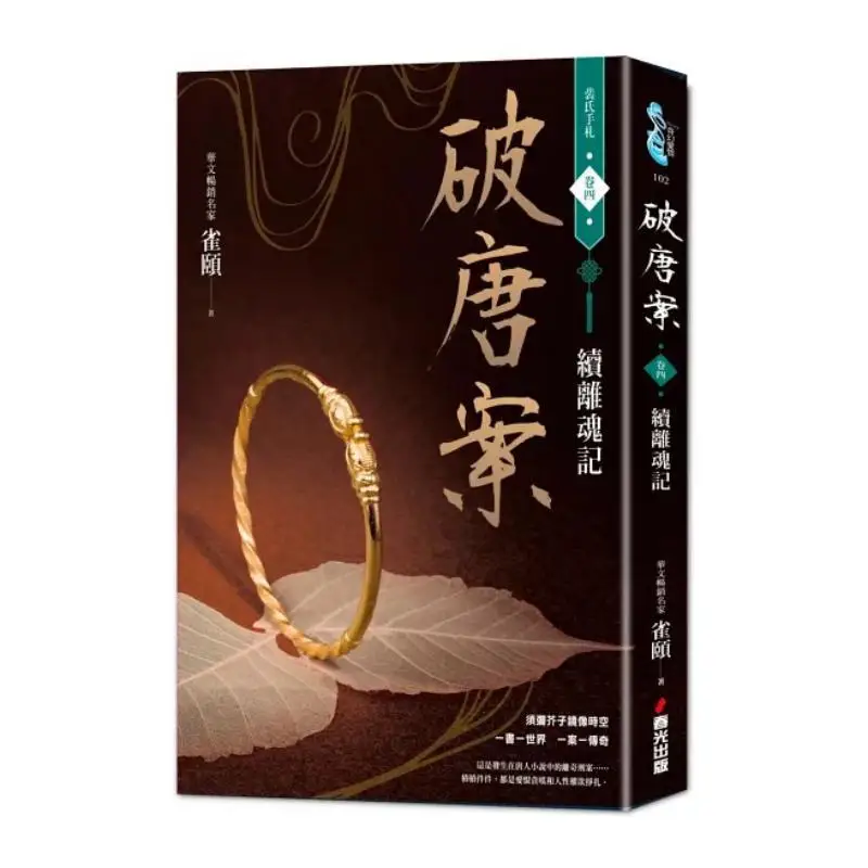 Solve The Tang Dynasty Case Peis Handwritten Notes Volume Four Continuation Of The Record Of The Souls Departure 9786267282632