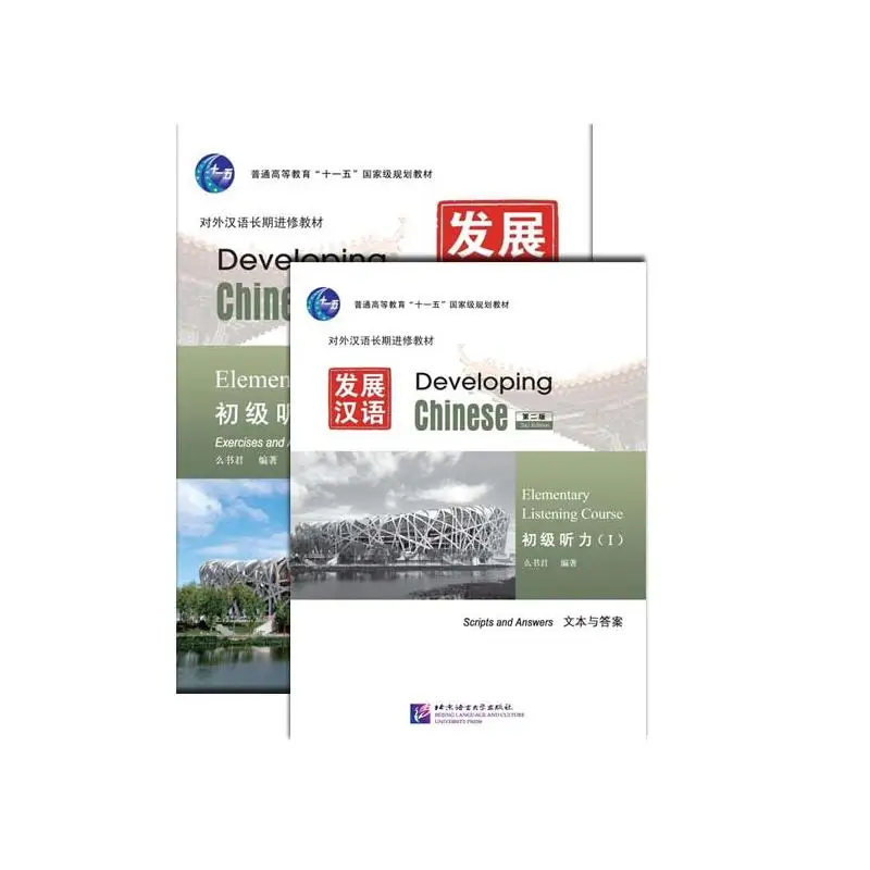 

Developing Chinese (2nd Edition) Elementary Listening CourseⅠ(Including “Exercises and Activities” & “Scriptsand Answers”)