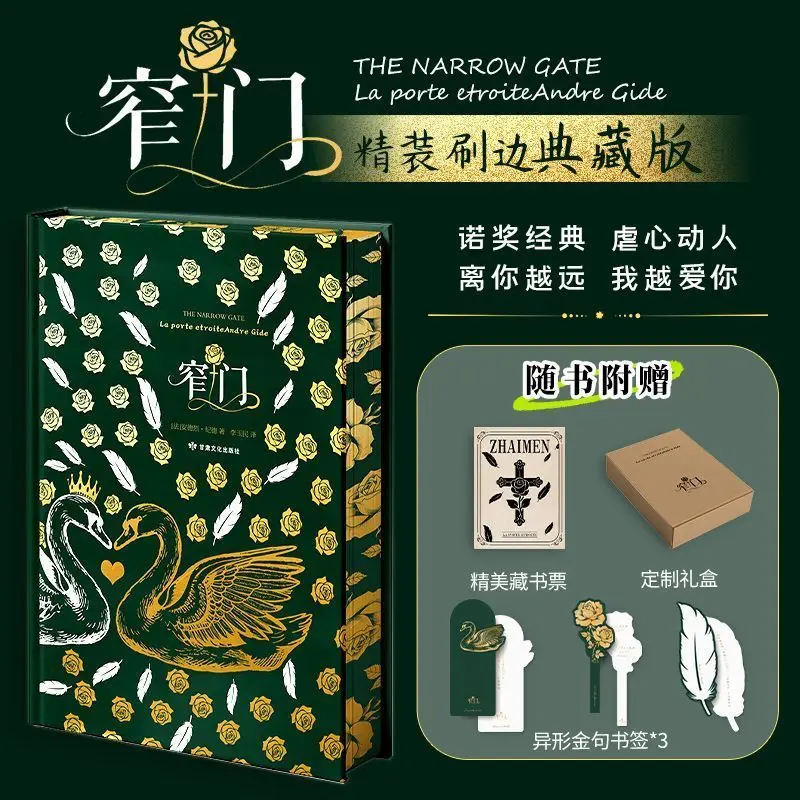 

Strait Is The Gate Классическая книга по литературе любви Чистая любовь BE Aesthetics Коллекционное издание с матовыми краями Китайские книги