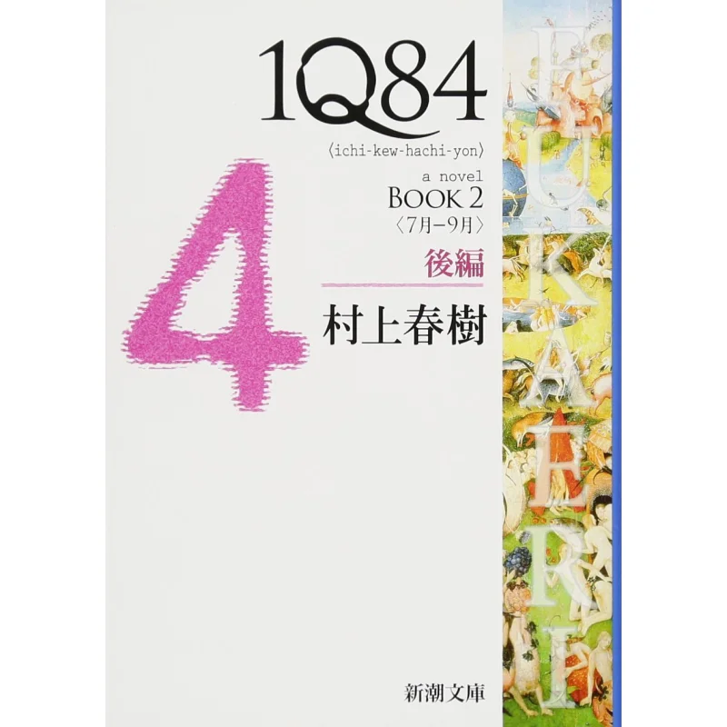 

1Q84 2 июля, сентябрь, Харуки, Мурками, новое трендовое общество 9784101001623 Книга