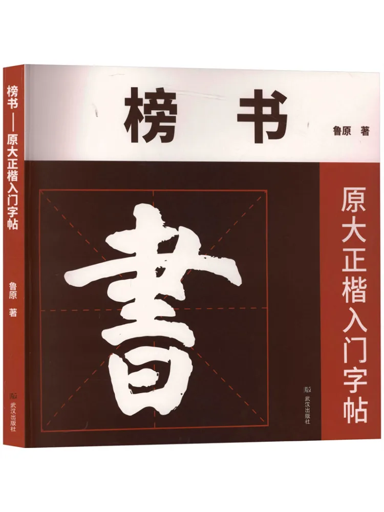 

Book-Winshare Banshu Original Large Regular Script Beginner Copy