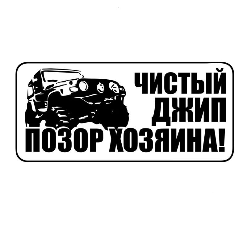 

40369# "Чистый джип позор хозяина" Vinyl Decal Car Sticker Waterproof Auto Decors on Bumper Rear Window
