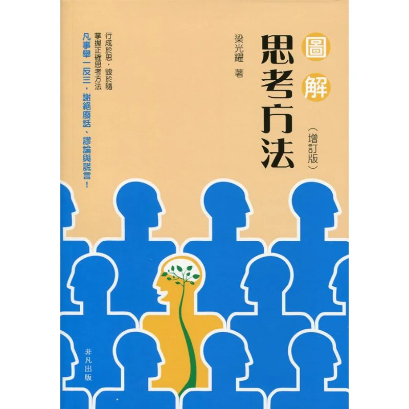 Graphical Thinking Method Revised Edition Liang Guangyao Extraordinary Publishing 9789888366354 Book