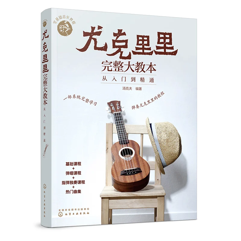 The Complete Ukulele Method Book: From Absolute Beginner to Pro with Step-by-Step Music Lessons and Songs