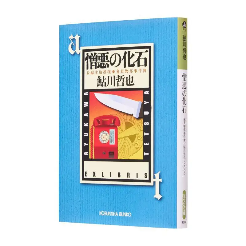 

Fossil Of Hatred Tetsuya Ayagawa Guangwen Society 9784334766993 Book