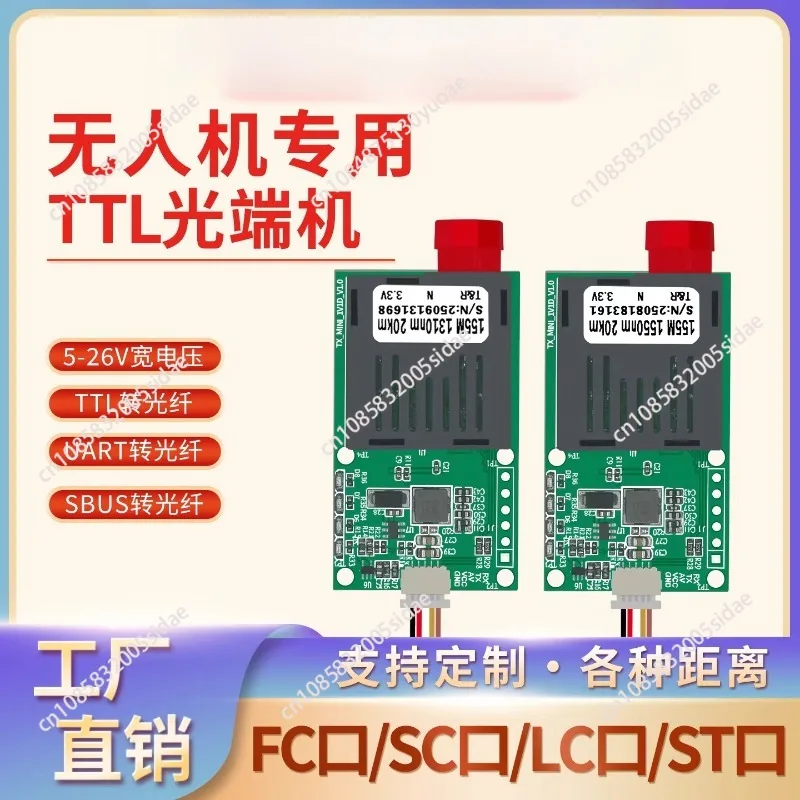 

Оптический приемопередающий модуль TTL, оптическое терминальное оборудование, специально для дронов
