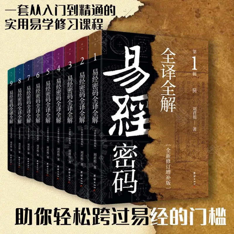 

、Yijing Password Full Translation Full Solution Full Set of 9 Volumes Yijing Sixty-four Hexagrams All-round Cracking Books