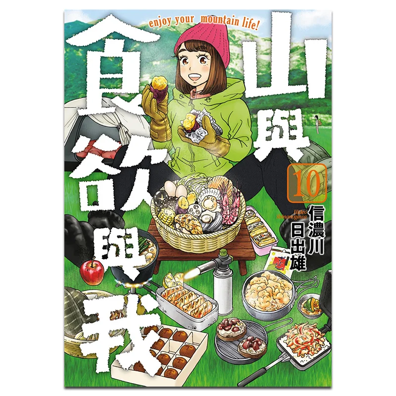Montagnes appétit et moi 10 cachette Shinanogawa Qingwen maison d'édition 9786263220355 livre