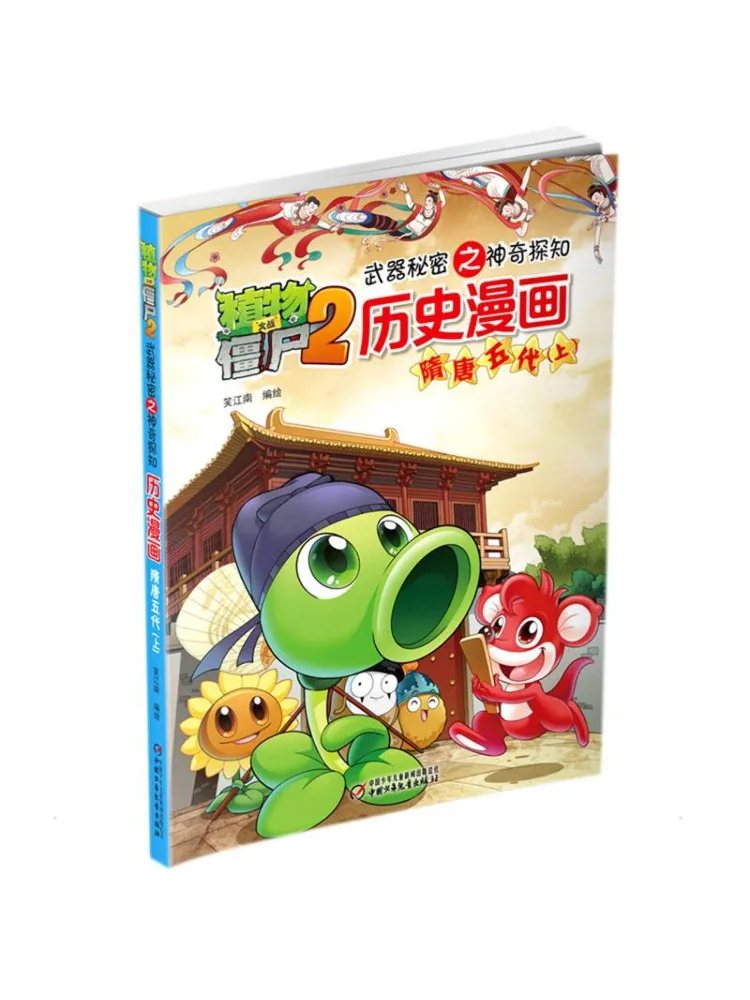 

Книга-игра Plants Vs Zombies 2... Секреты удивительного исследования исторических комиксов: Суй Тан и Пять династий, часть 1