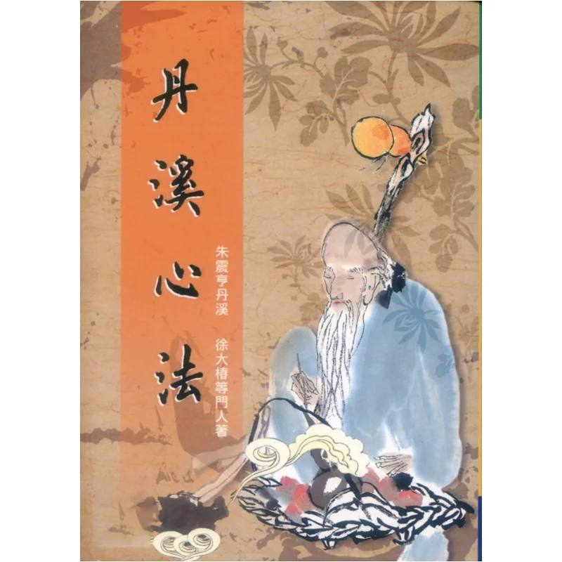 Danxi Heart Method Zhu Zhenheng Danxi Wuzhou Publishing 9789576011054 Book