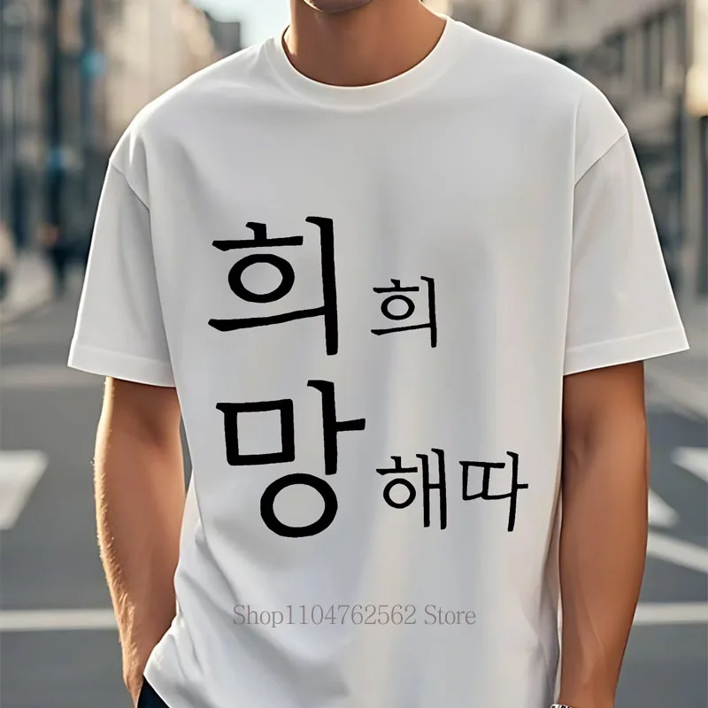 T-shirts imprimés coréens pour hommes, mode décontractée d'été, style Y2K minimaliste, hauts à col rond, manches courtes, confortables