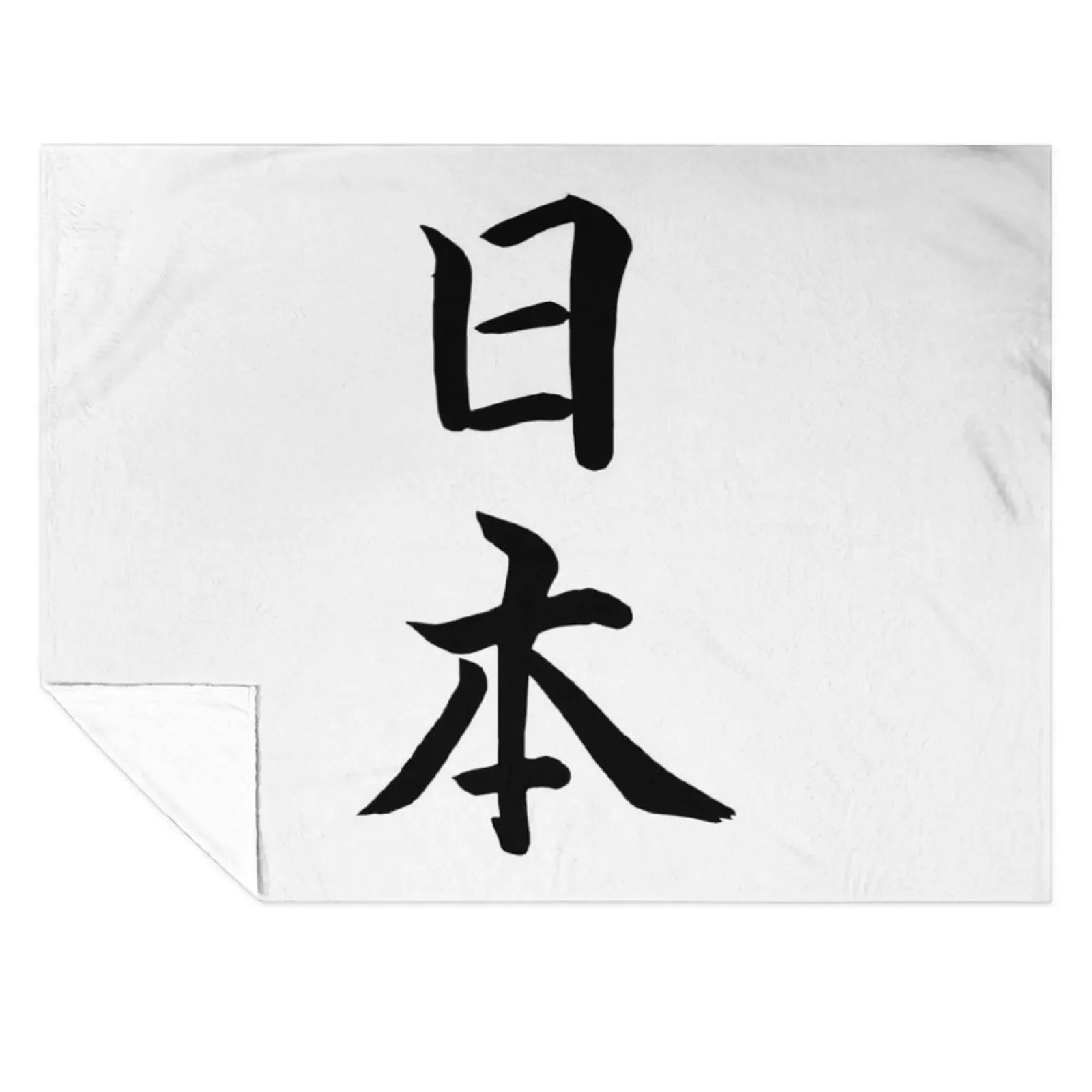 

Japan in traditional Japanese script Throw Blanket Blankets For Baby Comforter for babies Hairy Blankets
