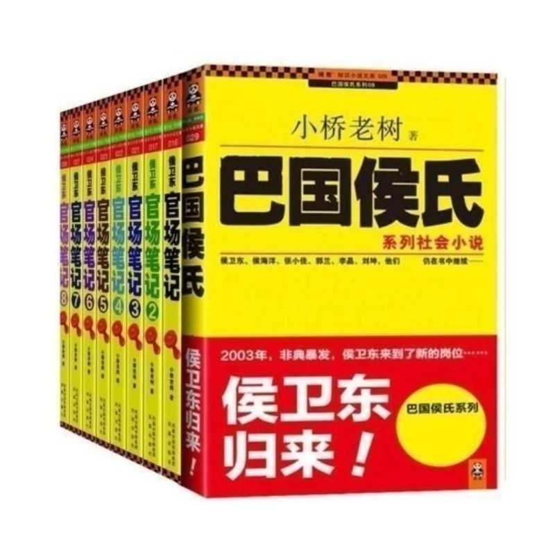 Novelas oficiales, sus notas de Weidong sobre la oficialidad, se haba como la "Enciclopedia de servantes civiles chinas"