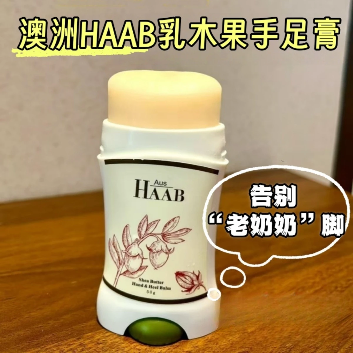 

Крем для ног HAAB с маслом ши, 50 г, восстанавливает потрескавшуюся и грубую кожу, интенсивный питательный, Австралия