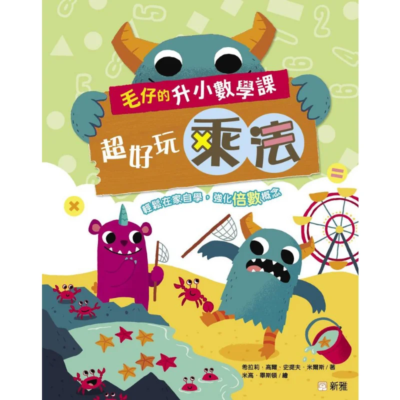 MAO Zais Math Class For Entering Primary School Super Fun Multiplication Hilary Gore Xinya Culture Industry Co LTD 9789620880803