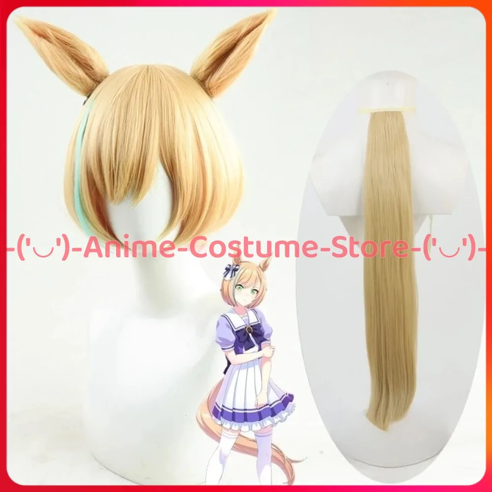 

Uma Musume Pretty Derby Little Cocon Косплей Парик с хвостом и ушками Аниме Игровой персонаж Хэллоуин Карнавальный костюм для вечеринки Парики