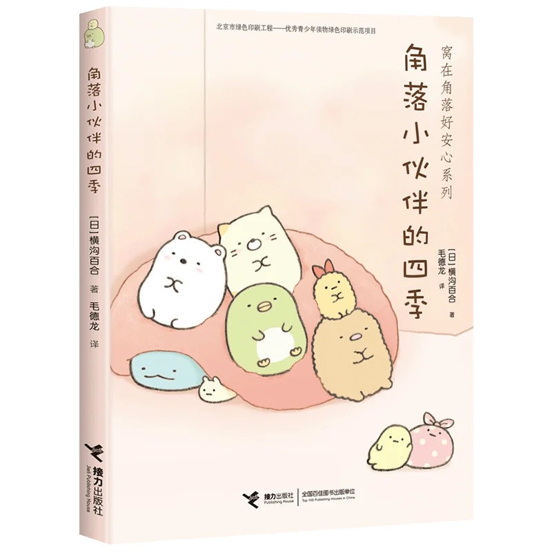 

Sumikkogurashi's Four Seasons: A Comforting Picture Book for All Ages