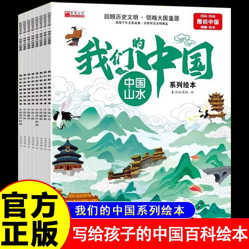 سلسلةنا الصينية، مطبخ المناظر الطبيعية، الملابس الثقافية، الهندسة المعمارية، كتب القصص المصورة لتعليق علوم الأطفال
