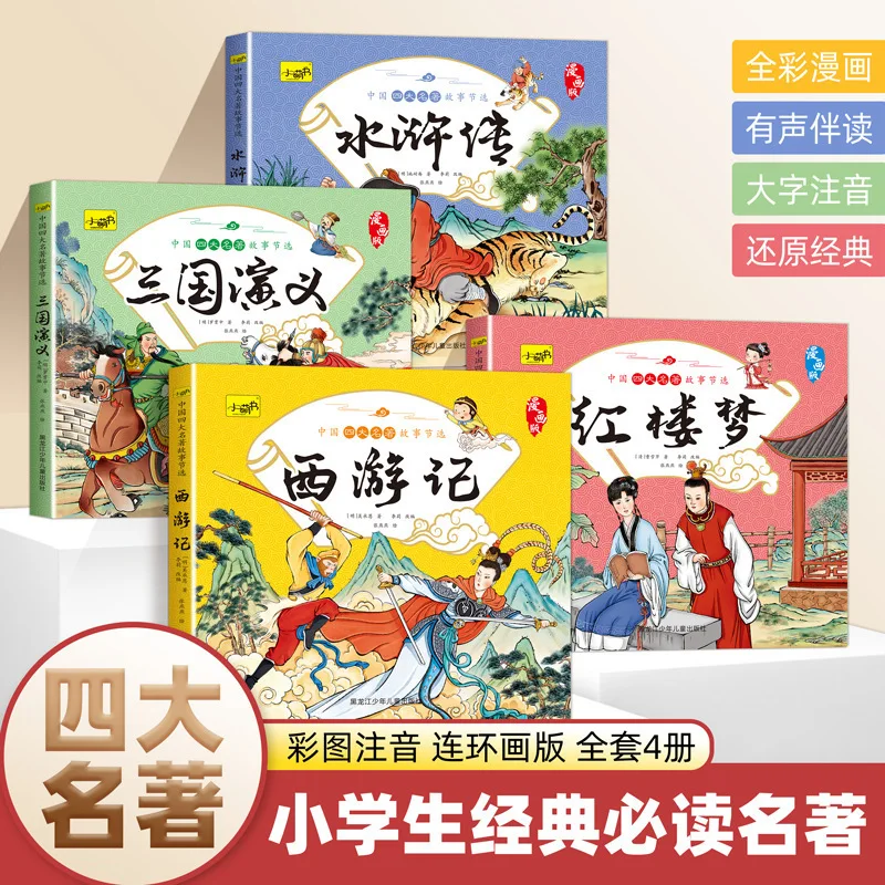 Four Great Classical Novels, Comics, Primary School Students' Extracurricular Reading Books, Journey To The West, Water Margin