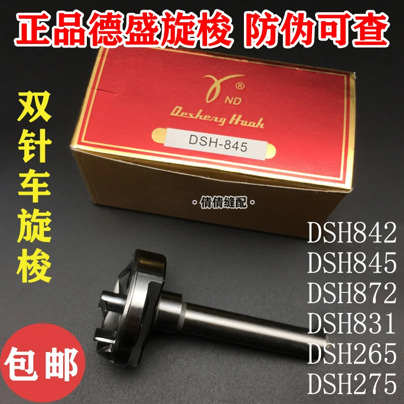 

Роторный челнок Desheng DSH-845, маленькая машина с двойной иглой, челнок, машина с двойной иглой Desheng, 872-дюймовый роторный челнок 842 Dou