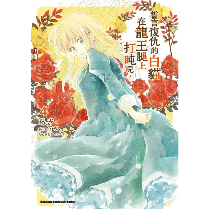 

The White Cat Vowing Revenge Dozes Off On The Dragon Kings Lap 4 Come On Come On Kadokawa Taiwan 9786263786967 Book