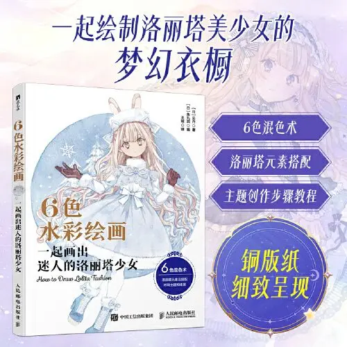6-color watercolor - Create a charming watercolor painting of a Lolita girl together with this color combination painting.
