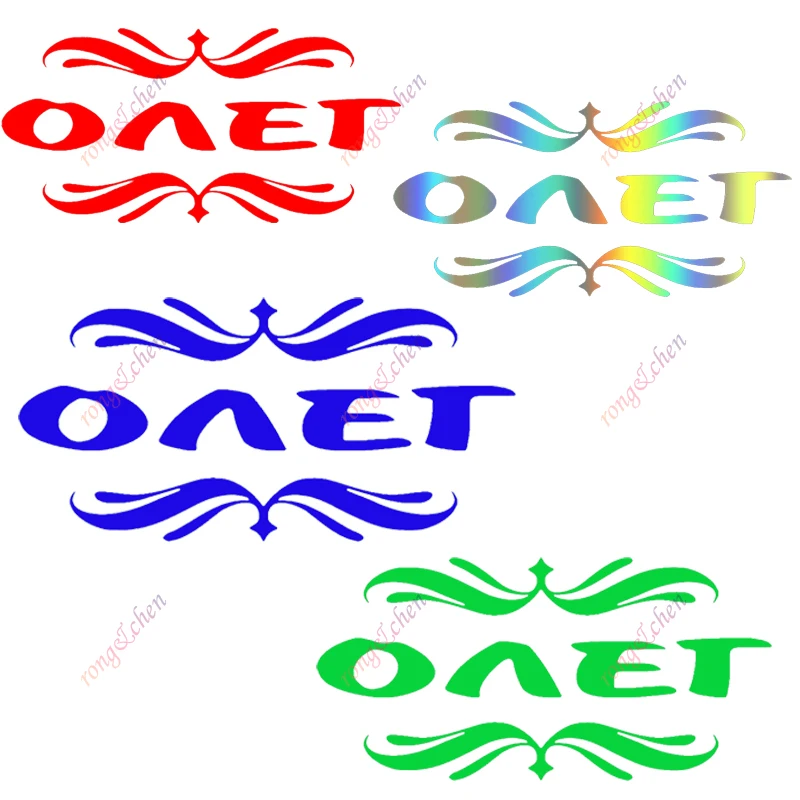 مضحك سيارة ملصق Oleg لسيارة دراجة نارية خوذة سباق الكمبيوتر المحمول جذع الجسم نافذة السيارة لوح التزلج مقاوم للماء بولي كلوريد الفينيل شارات الفينيل