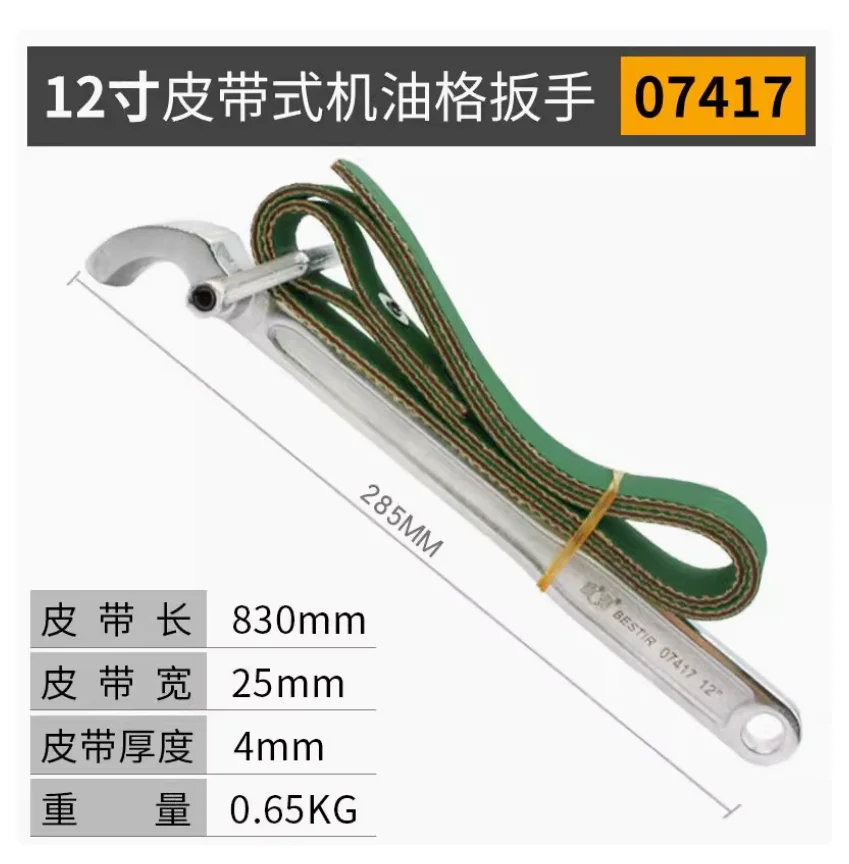 

BESTIR tool tool steel 12" 800mm Belt type oil wrench for removing 90-130mm engine oil filter car repair tool NO.07417