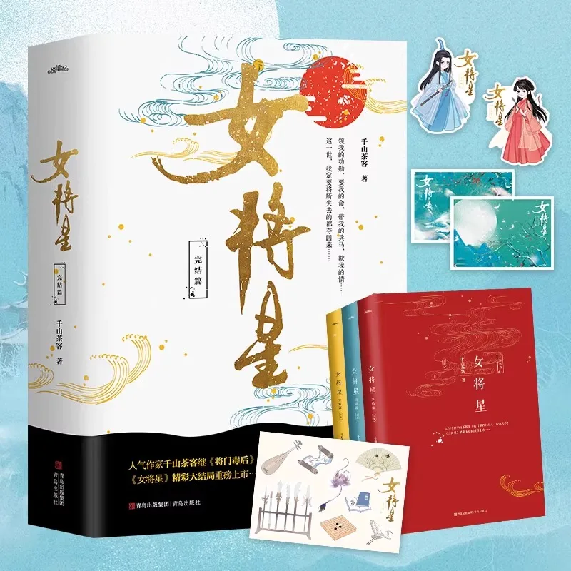 Rebirth of The Female General (Nv Jiang Xing) Novel Book Ancient Romance Love Fiction Books Gift Box Edition Qian Shan Cha Ke