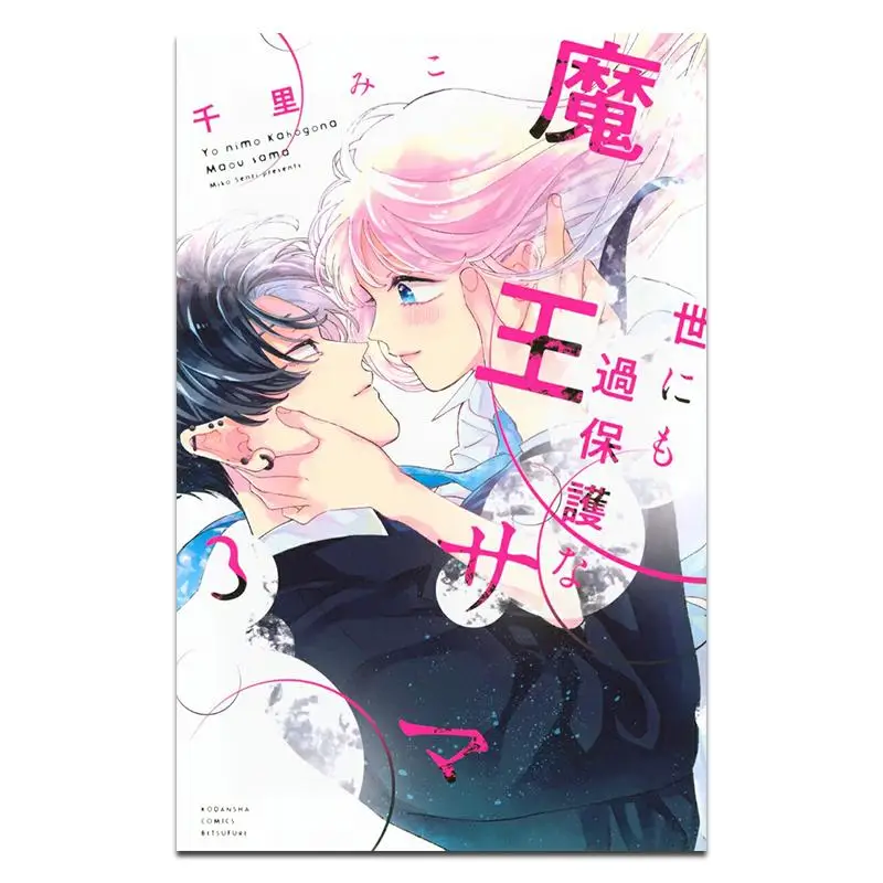 The Worlds Overprotective Demon King Sama 03 End Chisato Miko Kodansha 9784065385036 Book