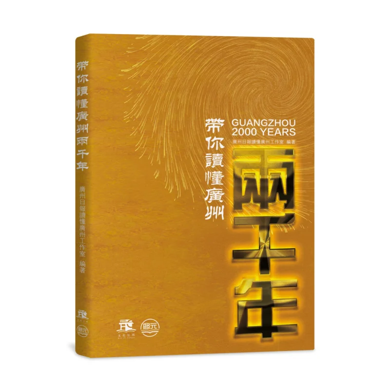 Take You To Understand The Two Thousand Years Of Guangzhou Guangzhou Daily Understands Guangzhou Studio 9789998127333
