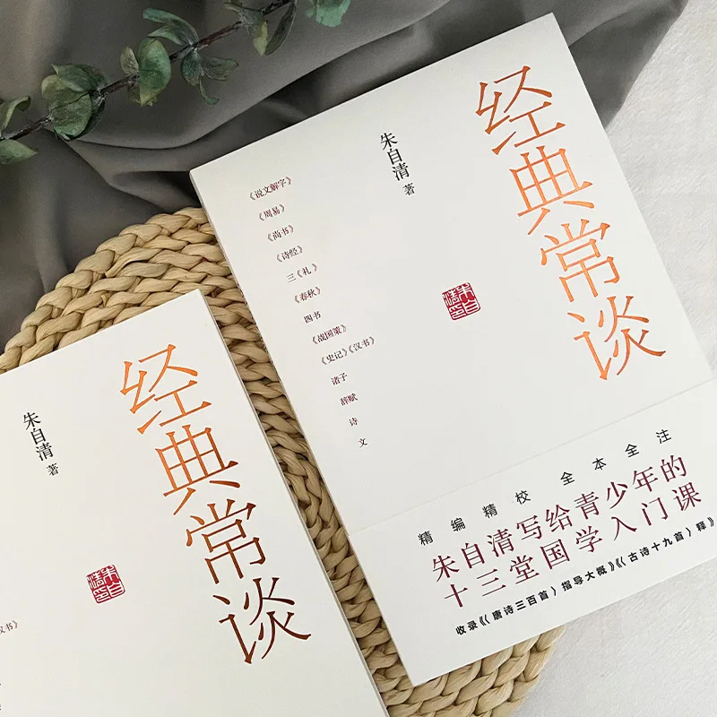 Classics Are Often Talked about, Zhu Ziqing. Chinese Classic Culture Literature Classics Reading Books