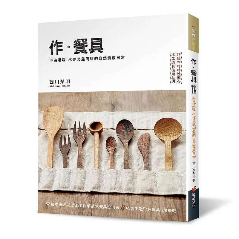 

Рабочая посуда Природная текстура теплых деревянных вилок ручной работы Ложки Миски и тарелки для ежедневного использования 9789867627490