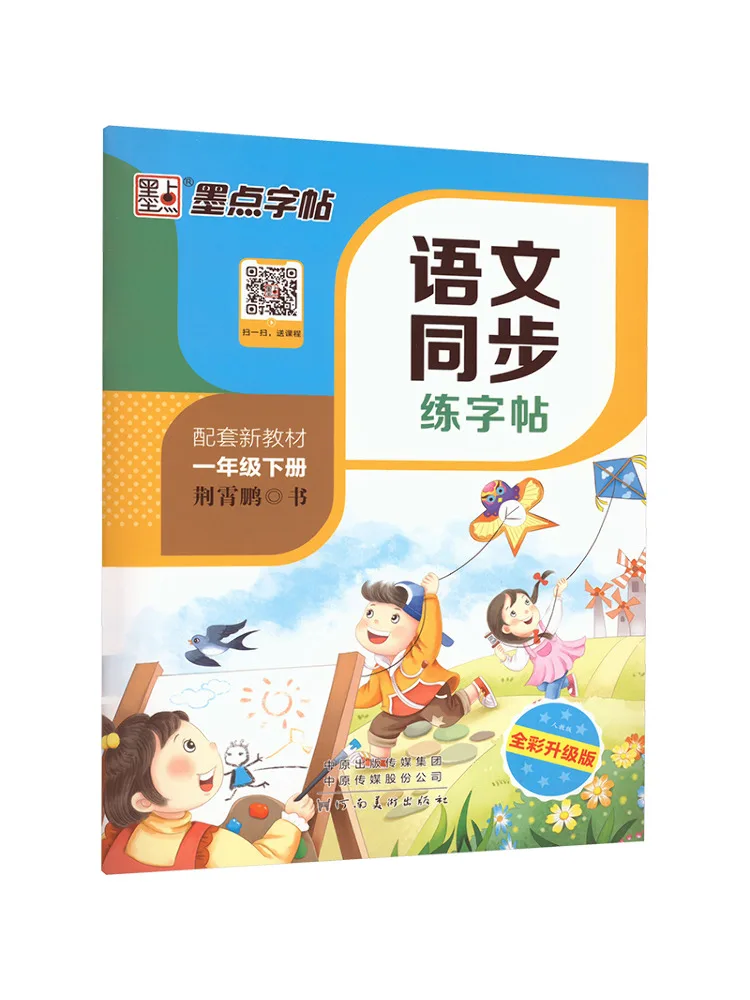 

Book-Winshare Ds·ink Dot Copy Chinese Language Simultaneous Practice Copy ·people's Education Press·grade 1 Volume 2