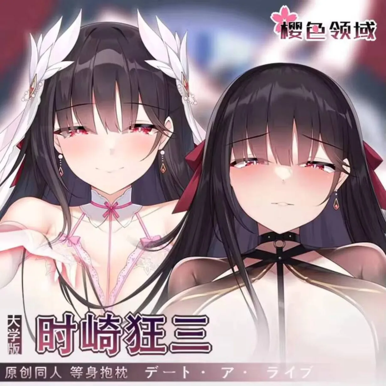 

DATE A LIVE аниме девушка Токисаки Куруми косплей длинная дакимакура обнимающее тело отаку наволочка наволочка подарок